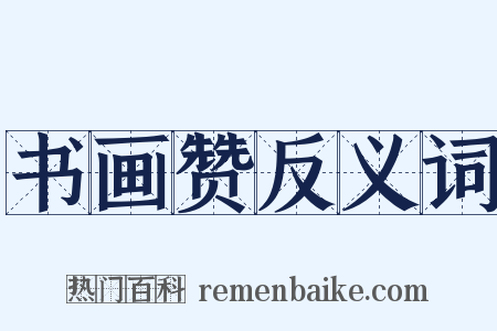 书画赞反义词是什么意思的图片